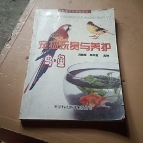 宠物玩赏与养护：鸟·鱼