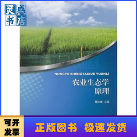 农业生态学原理