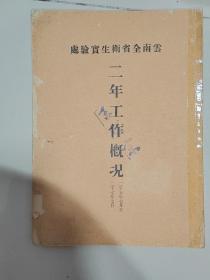 民国 云南全省卫生实验处二年工作概况，有卫生实验处的合影留念，还有各种照片。