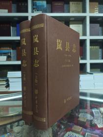 山西省地方志系列丛书--吕梁市二轮志系列--【岚县志】--全2册--虒人荣誉珍藏