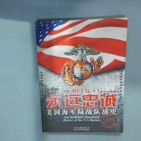 永遠(yuǎn)忠誠美國海軍陸戰(zhàn)隊(duì)?wèi)?zhàn)史1775 1945
