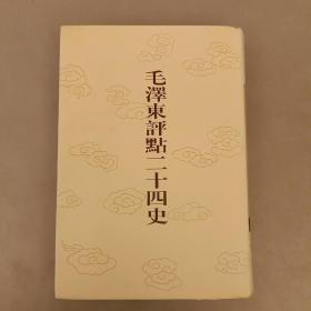 毛泽东评点二十四史:  宋史(2)  第107卷  大32开精装   未翻阅  (阳光房书架上)