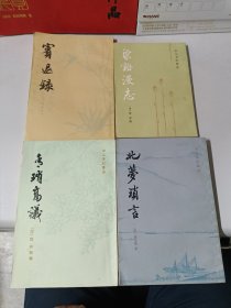 宋元笔记丛书：宾退录、梁溪漫志、北梦琐言、青琐高议（4本合售）