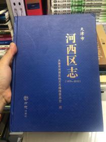 天津市河西区志（1979-2010）