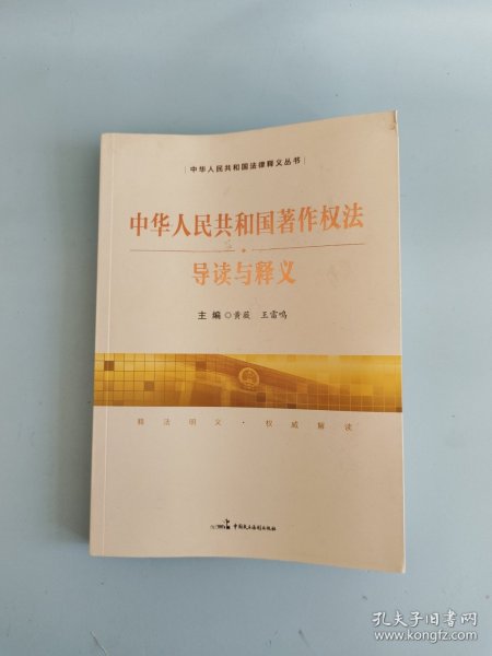 《中华人民共和国著作权法》导读与释义