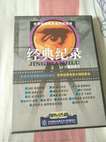 DVD 经典纪录，十六集纪录片，世界纪录电影大师的集会。4碟装。