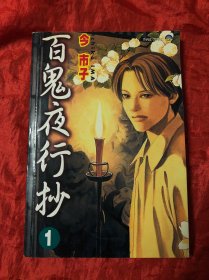 百鬼夜行抄、第一集