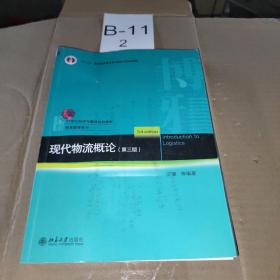 现代物流概论（第三版）