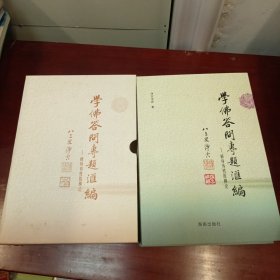 学佛答问专题汇编1-5（全）