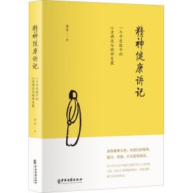 精神健康讲记 一个中医眼中的心身调适与精神发展 中医古籍出版社 9787515218885