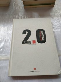 终极问题2.0：客户驱动的企业未来（没有书衣，有划线，有字迹看图）