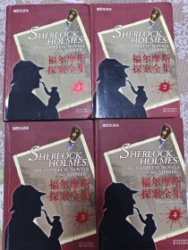 福尔摩斯探案全集（1-4卷）