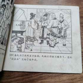 精品老版连环画:天津聊斋《清虚石》