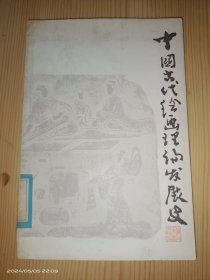 中国古代绘画理论发展史