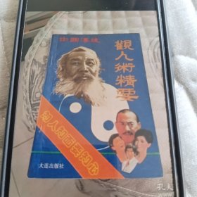 中国传统观人术精要