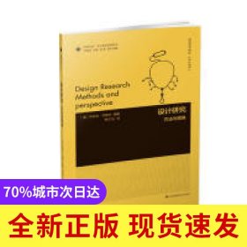 凤凰文库设计理论研究系列-设计研究:方法与视角