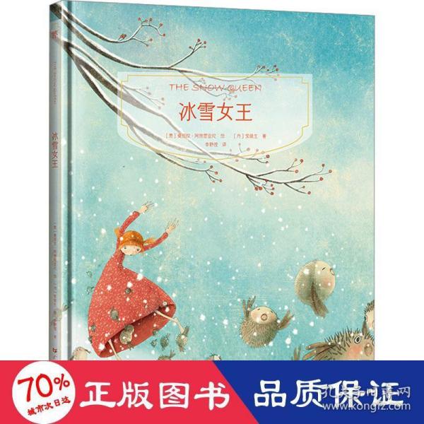 镜子书经典童话绘本：冰雪女王（友爱篇，国际知名画家手绘，畅销40余国。精装典藏版，附赠全彩英文书）