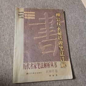 柳公权玄秘塔笔法详解