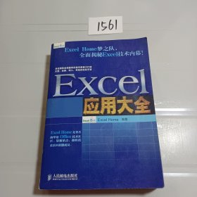 Excel应用大全：Excel Home技术专家团队又一力作