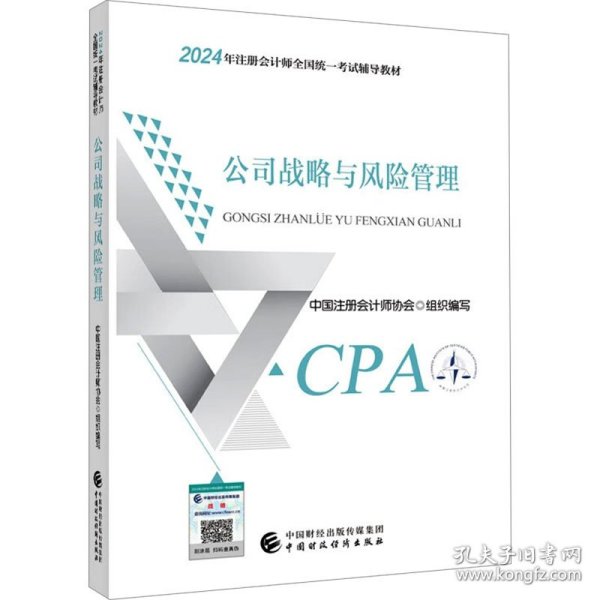 2024注会cpa官方教材 公司战略与风险管理 中国注册会计师考试财政经济出版社