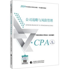 2024注会cpa官方教材 公司战略与风险管理 中国注册会计师考试财政经济出版社