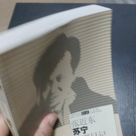 张近东苏宁管理日记