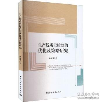 生产线质量检验的优化及策略研究