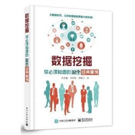 數(shù)據(jù)挖掘:你必須知道的32個經(jīng)典案例9787121275791