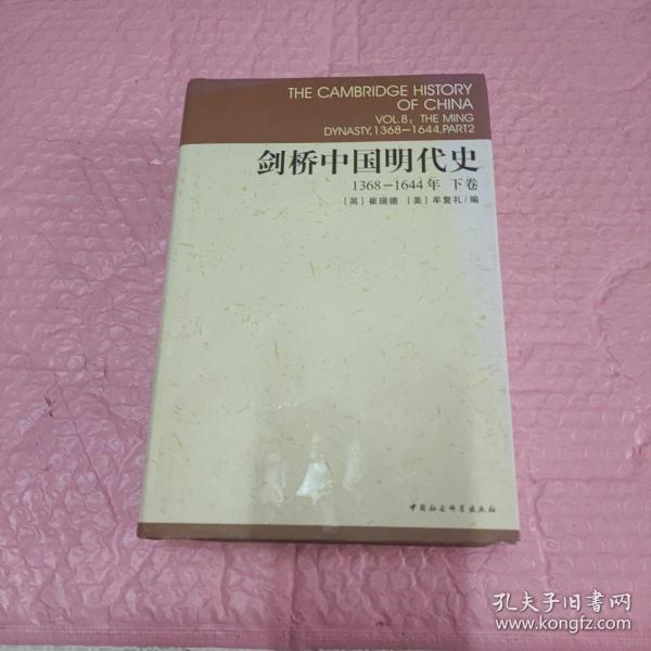 剑桥中国明代史（下卷）：剑桥中国史 社科修订版 全十一卷