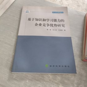 基于知识和学习能力的企业竞争优势研究