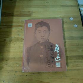 鲁迅年谱长编：1881-1921（第1卷）