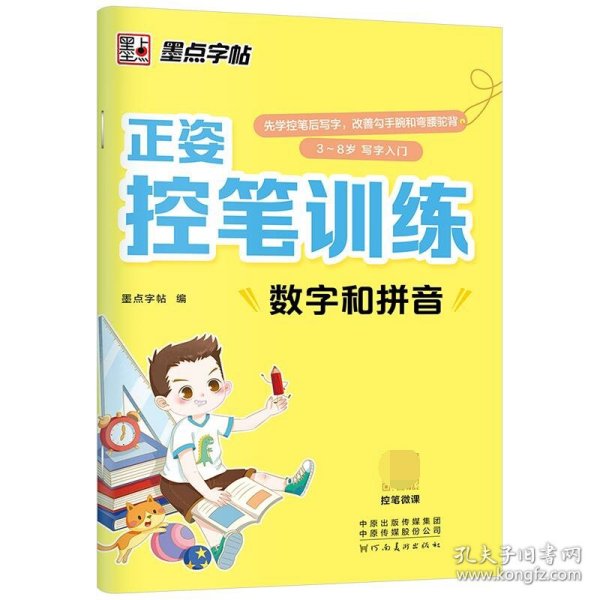 墨点字帖 正姿控笔训练数字和拼音幼儿园启蒙小学生正姿练字楷书描红初学者书法练字本