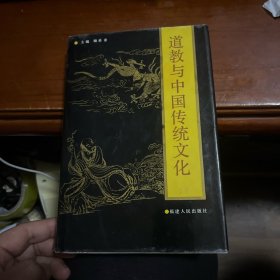 道教与中国传统文化