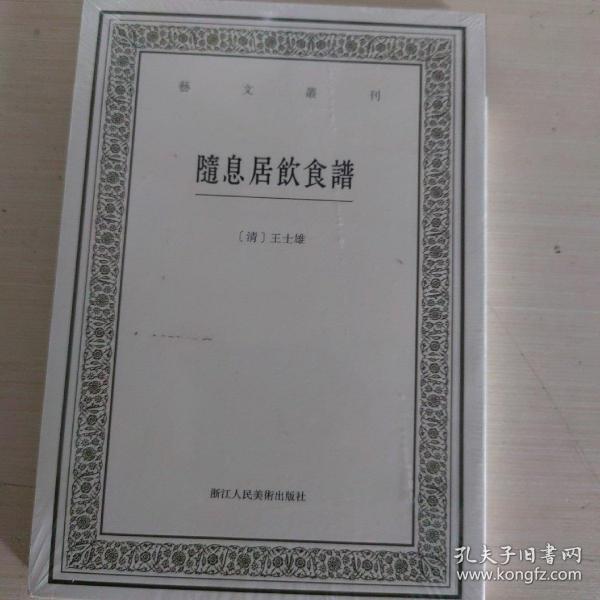 随息居饮食谱/艺文丛刊