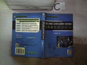 《建设工程施工合同司法解释》操作指南：建筑商之孙子兵法（2008最新版）