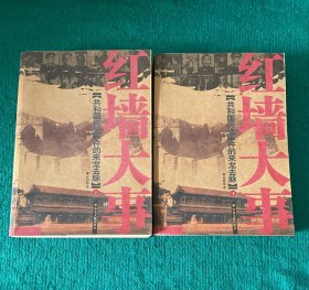 红墙大事（上下）：共和国历史事件的来龙去脉