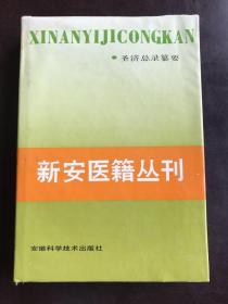 新安医籍丛刊：圣济总录纂要 全一册