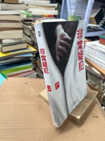 非常疑犯（“法医笔记”系列重磅新作。《时代周刊》报道的中国法医，根据追踪10年的连环杀人案写成。）