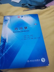 内科学（第9版/本科临床/配增值）
