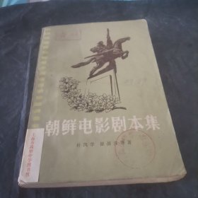 朝鲜电影剧本集