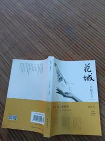 花城 长篇专号 春夏卷