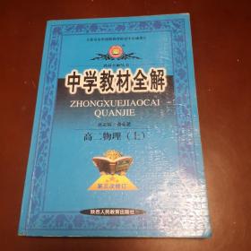 中学教材全解.高二物理（上）第三次修订