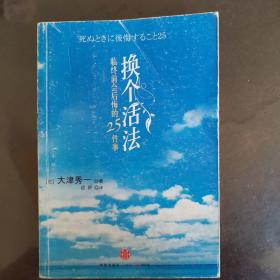 换个活法：临终前会后悔的25件事