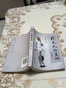 杨氏太极真功