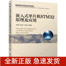 嵌入式单片机STM32原理及应用(电气工程及其自动化自动化专业卓越工程能力培养与工程教