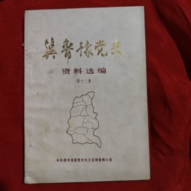 冀鲁豫党史资料选编【第十二集】
