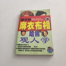 哈佛观人学上册