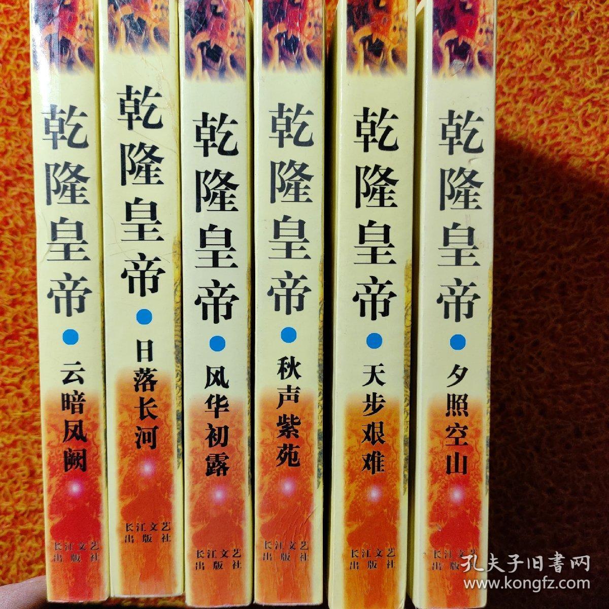 乾隆皇帝 （六册全）