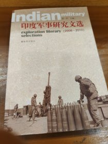 印度军事研究文选 2006——2010