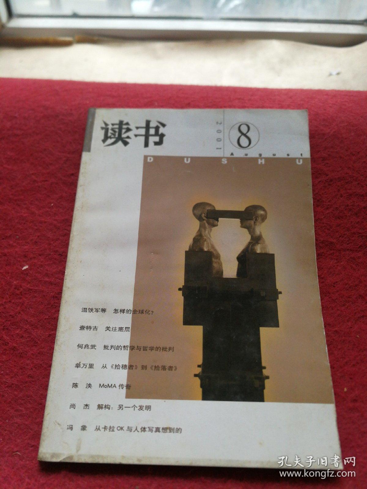 读书2001年 8期